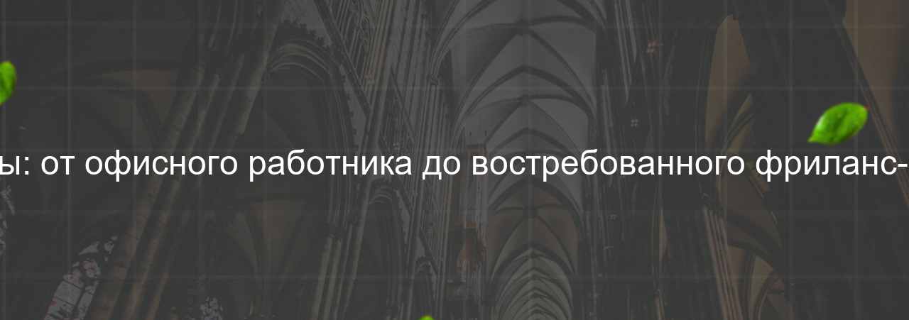 Смена карьеры: от офисного работника до востребованного фриланс-верстальщика на сайте Evgenev.RU