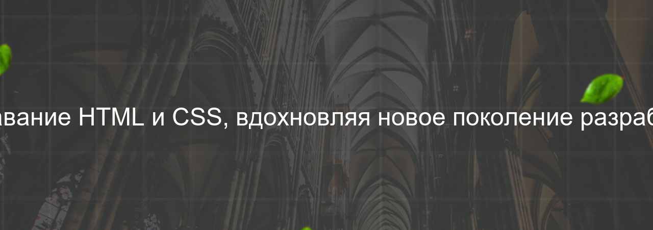 Преподавание HTML и CSS, вдохновляя новое поколение разработчиков на сайте Evgenev.RU