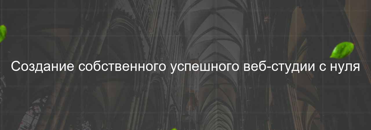 Создание собственного успешного веб-студии с нуля на сайте Evgenev.RU