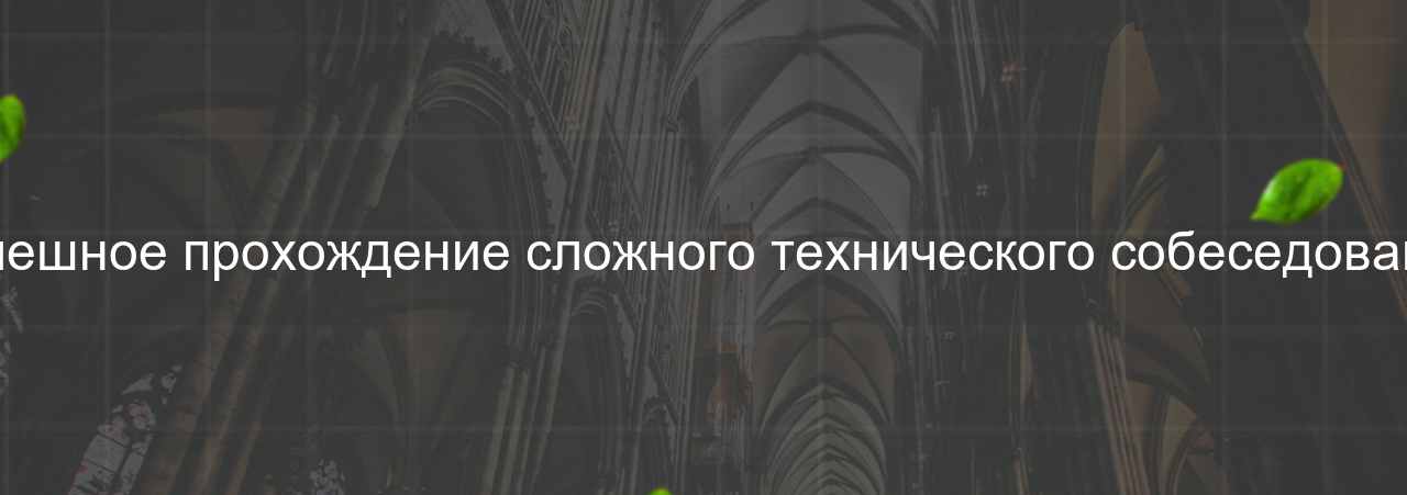 Успешное прохождение сложного технического собеседования на сайте Evgenev.RU