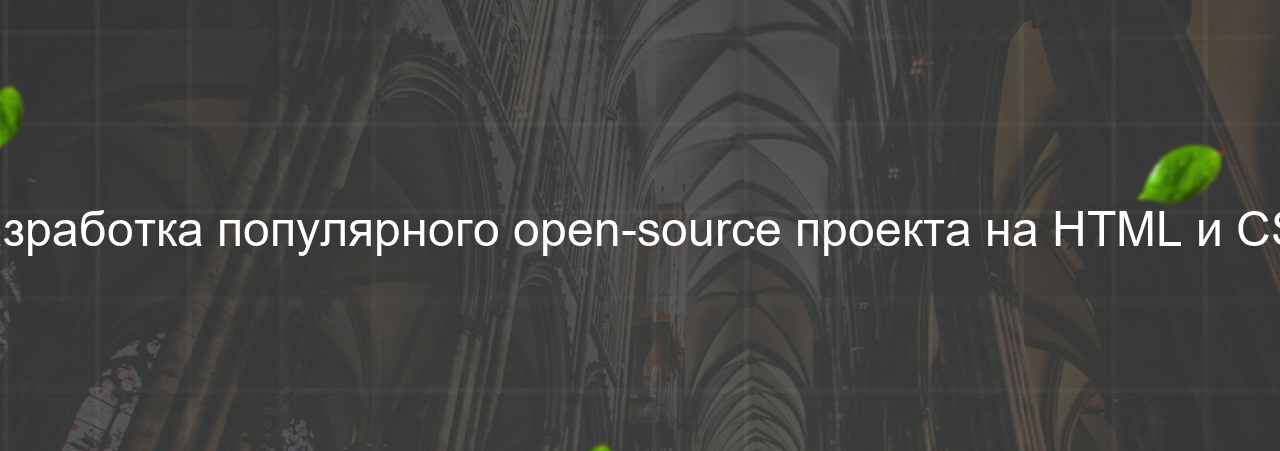 Разработка популярного open-source проекта на HTML и CSS на сайте Evgenev.RU