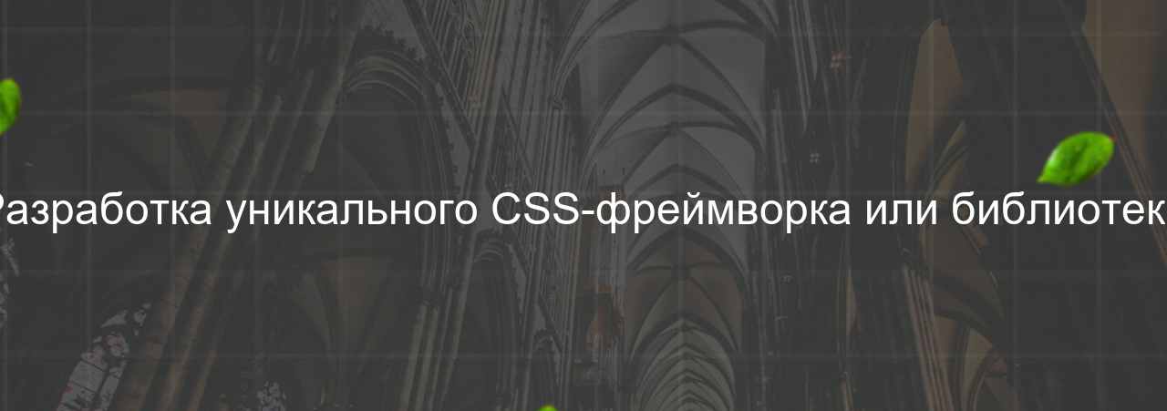 Разработка уникального CSS-фреймворка или библиотеки на сайте Evgenev.RU