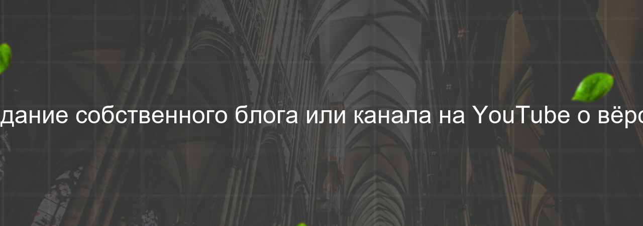 Создание собственного блога или канала на YouTube о вёрстке на сайте Evgenev.RU