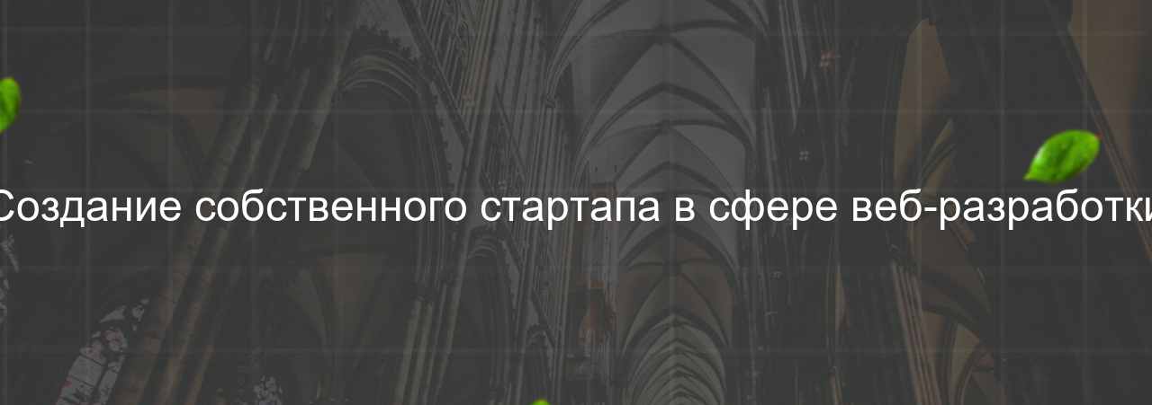 Создание собственного стартапа в сфере веб-разработки на сайте Evgenev.RU