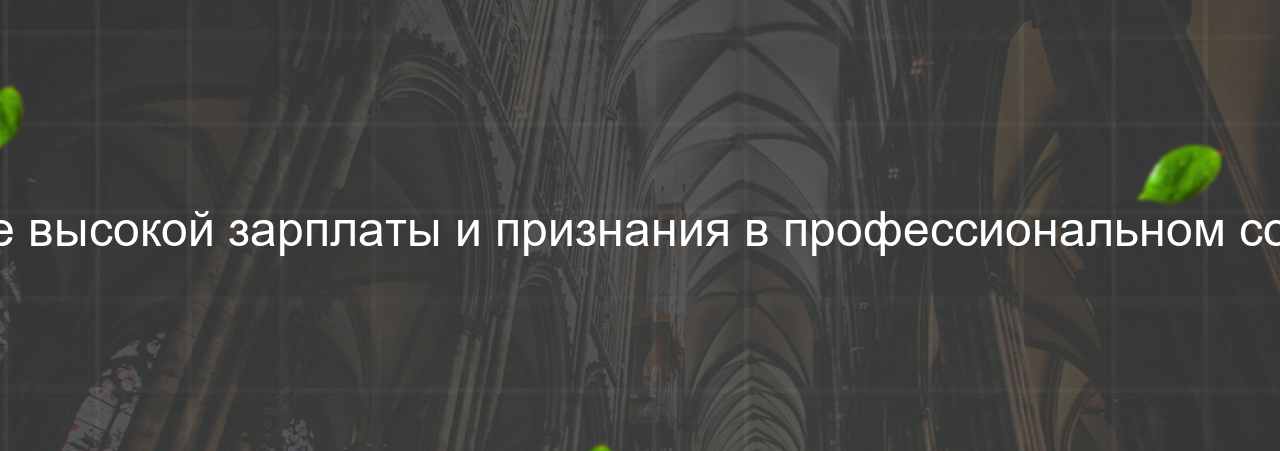 Получение высокой зарплаты и признания в профессиональном сообществе на сайте Evgenev.RU