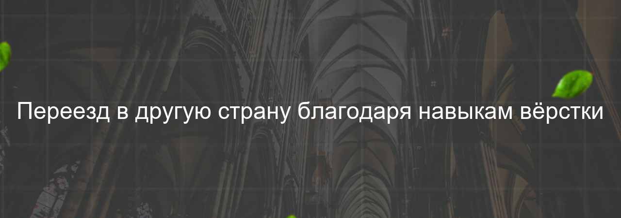 Переезд в другую страну благодаря навыкам вёрстки на сайте Evgenev.RU