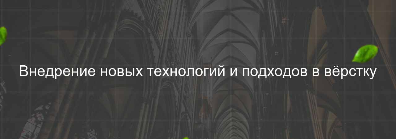 Внедрение новых технологий и подходов в вёрстку на сайте Evgenev.RU