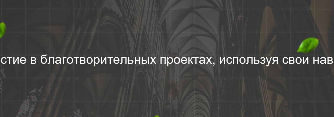 Участие в благотворительных проектах, используя свои навыки на сайте Evgenev.RU