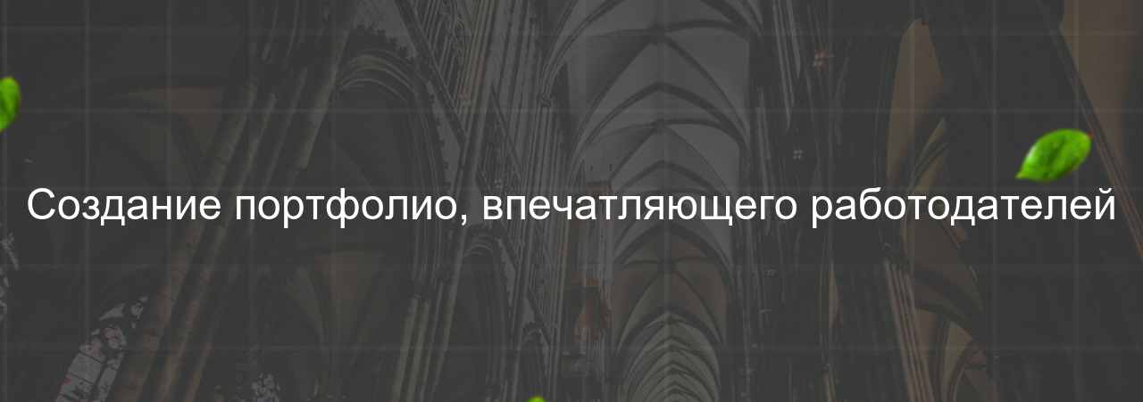 Создание портфолио, впечатляющего работодателей на сайте Evgenev.RU