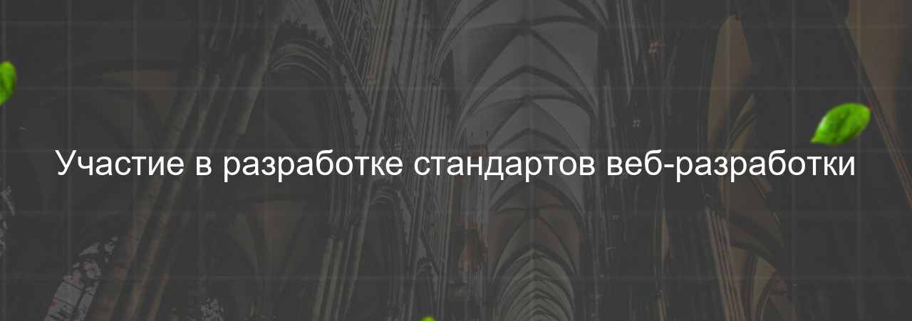 Участие в разработке стандартов веб-разработки на сайте Evgenev.RU