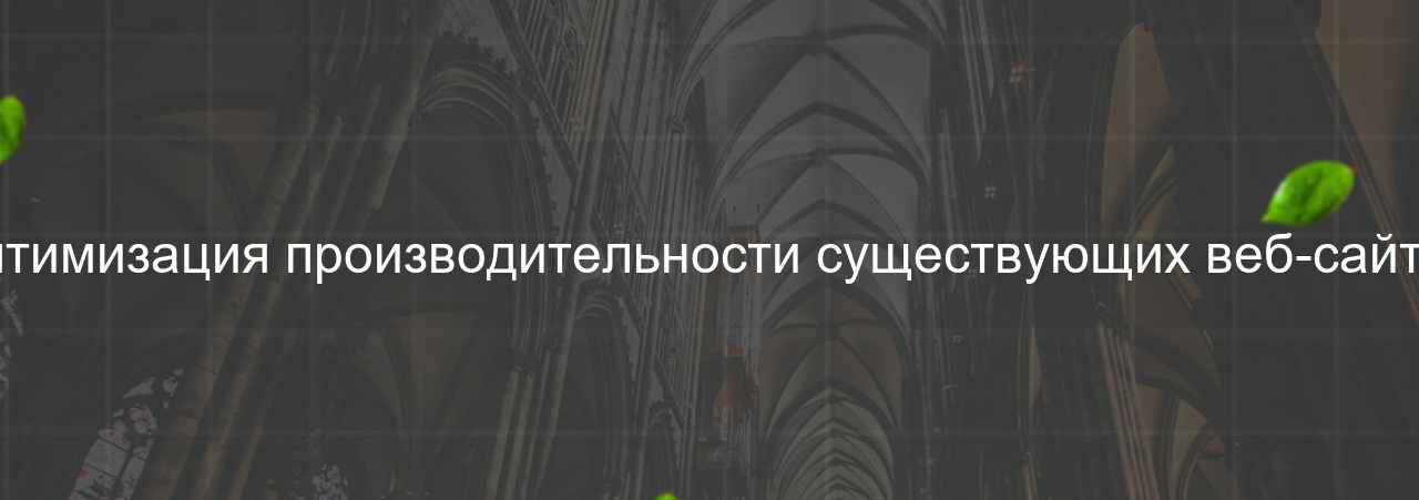 Оптимизация производительности существующих веб-сайтов на сайте Evgenev.RU