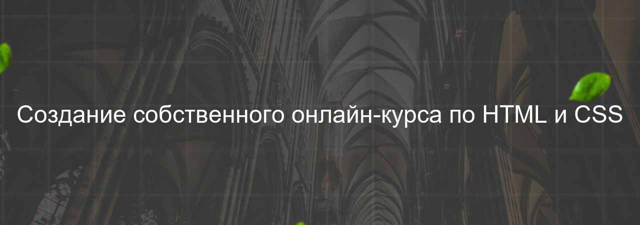 Создание собственного онлайн-курса по HTML и CSS на сайте Evgenev.RU