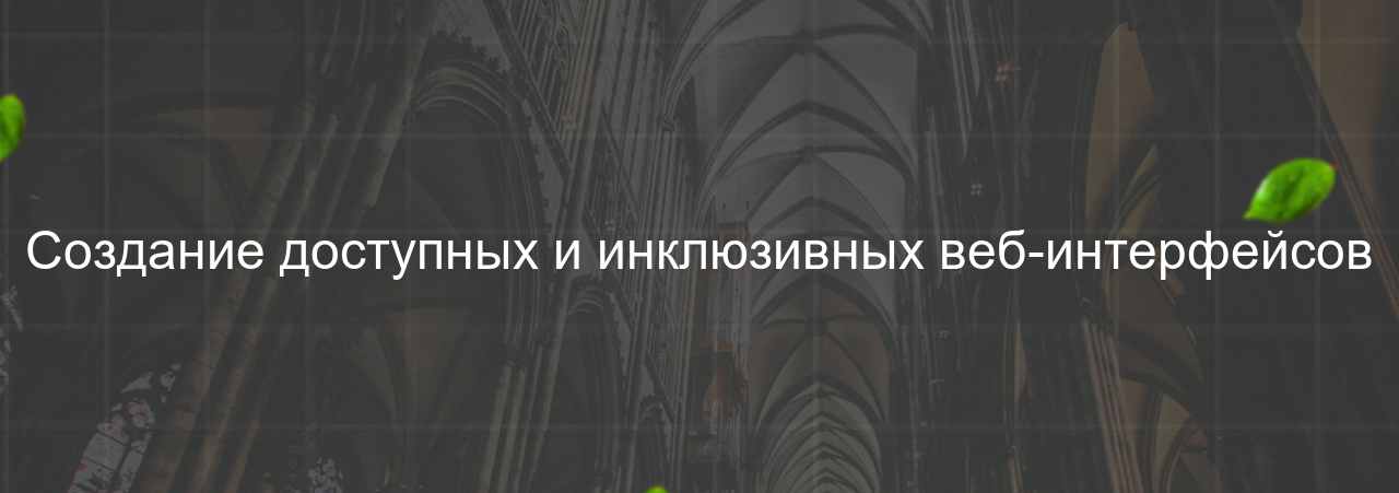 Создание доступных и инклюзивных веб-интерфейсов на сайте Evgenev.RU