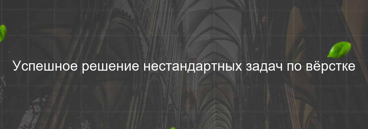 Успешное решение нестандартных задач по вёрстке на сайте Evgenev.RU