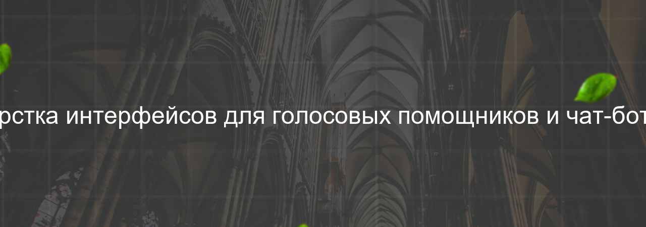 Вёрстка интерфейсов для голосовых помощников и чат-ботов на сайте Evgenev.RU