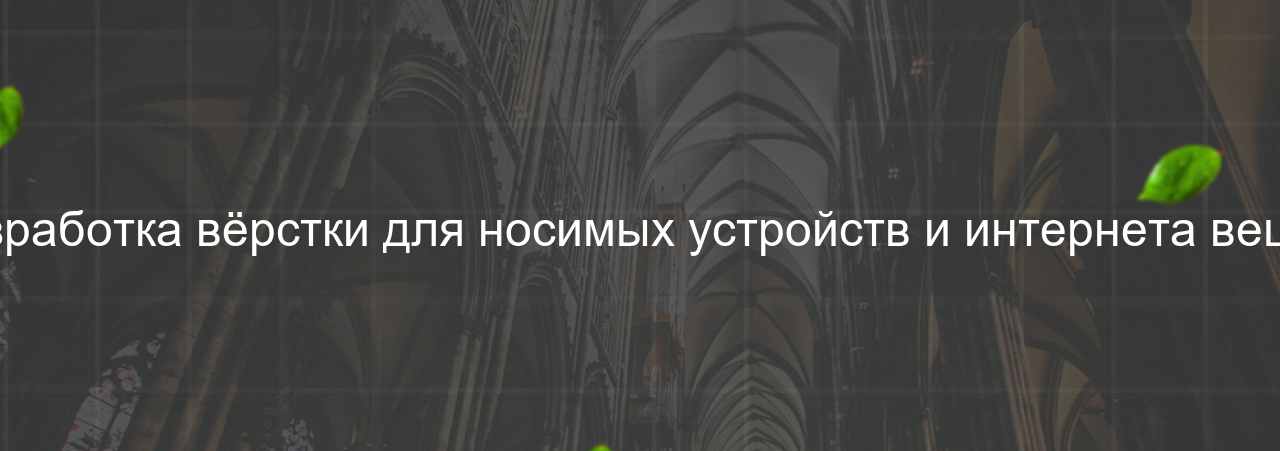 Разработка вёрстки для носимых устройств и интернета вещей на сайте Evgenev.RU