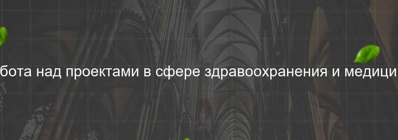 Работа над проектами в сфере здравоохранения и медицины на сайте Evgenev.RU