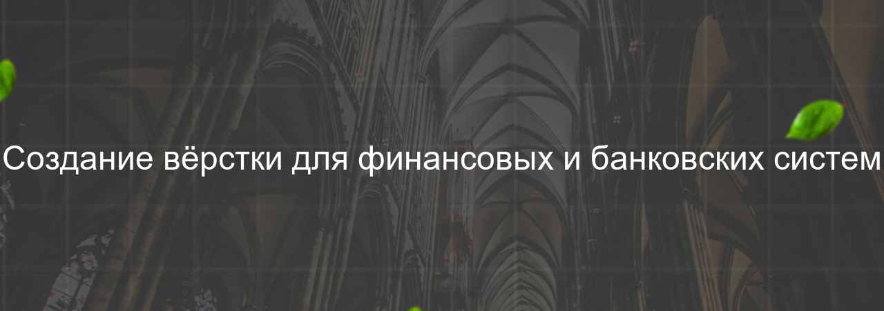 Создание вёрстки для финансовых и банковских систем на сайте Evgenev.RU