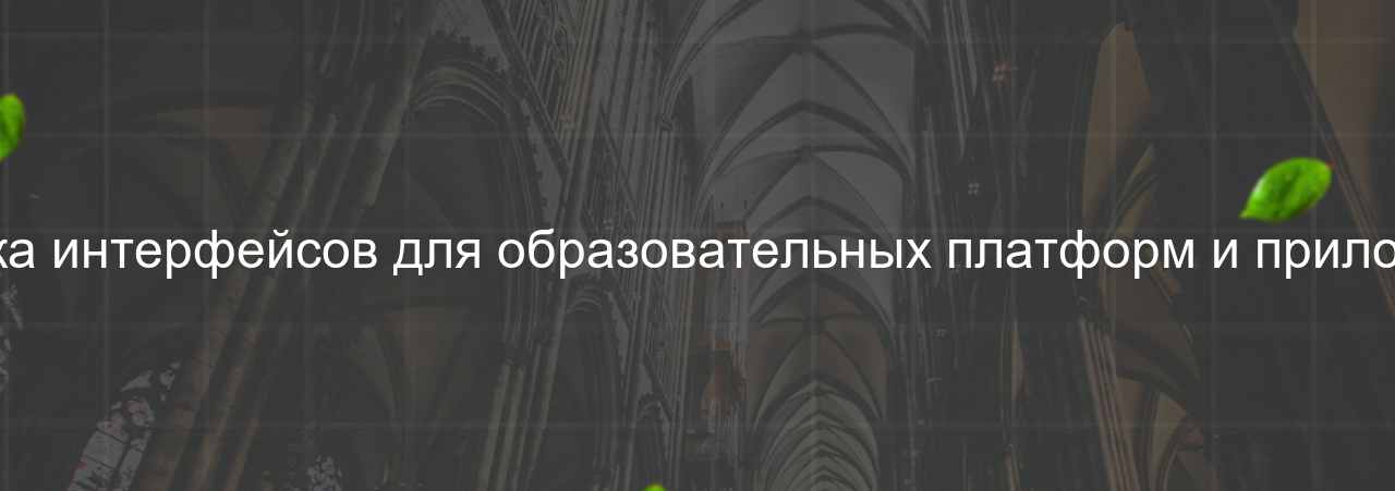 Вёрстка интерфейсов для образовательных платформ и приложений на сайте Evgenev.RU