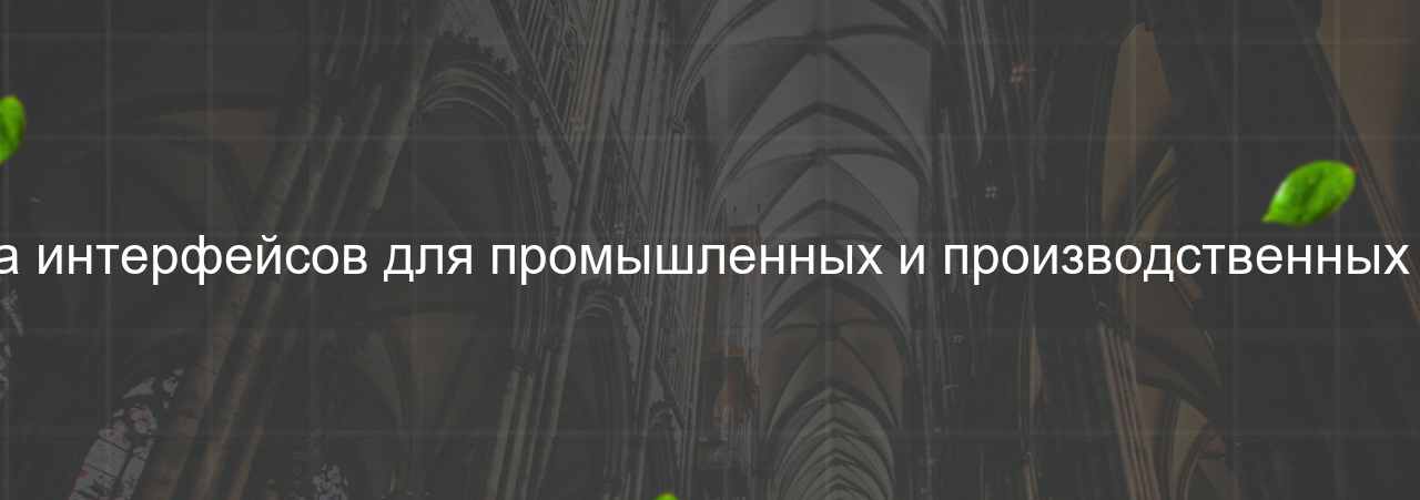 Вёрстка интерфейсов для промышленных и производственных систем на сайте Evgenev.RU