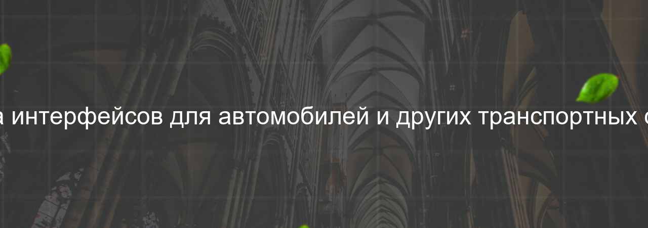 Вёрстка интерфейсов для автомобилей и других транспортных средств на сайте Evgenev.RU