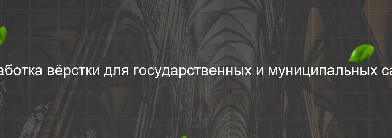 Разработка вёрстки для государственных и муниципальных сайтов на сайте Evgenev.RU