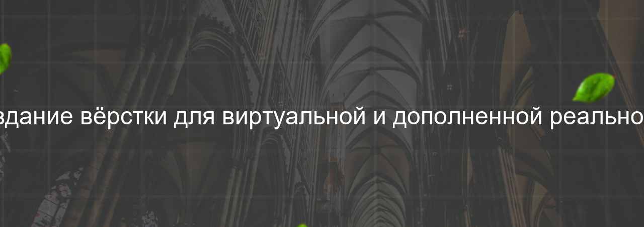 Создание вёрстки для виртуальной и дополненной реальности на сайте Evgenev.RU