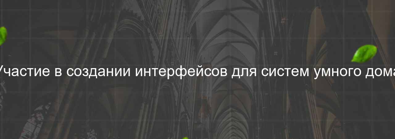 Участие в создании интерфейсов для систем умного дома на сайте Evgenev.RU