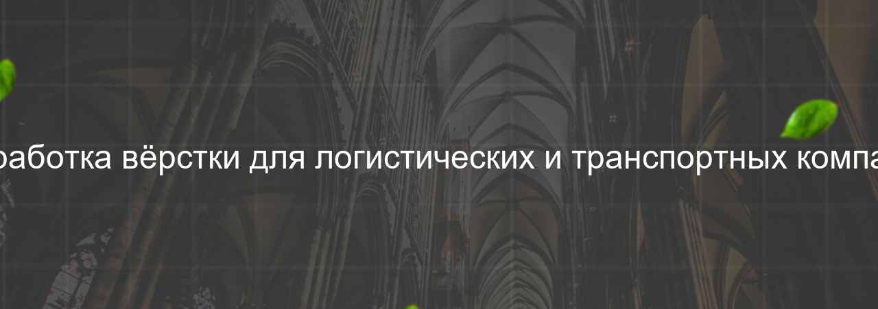 Разработка вёрстки для логистических и транспортных компаний на сайте Evgenev.RU