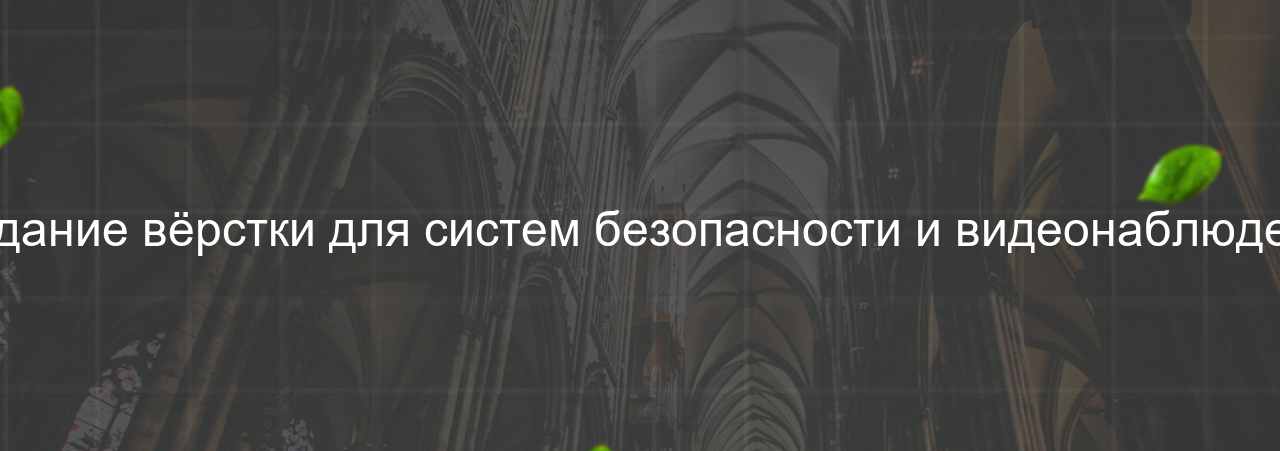 Создание вёрстки для систем безопасности и видеонаблюдения на сайте Evgenev.RU