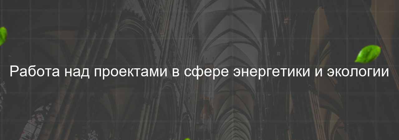 Работа над проектами в сфере энергетики и экологии на сайте Evgenev.RU