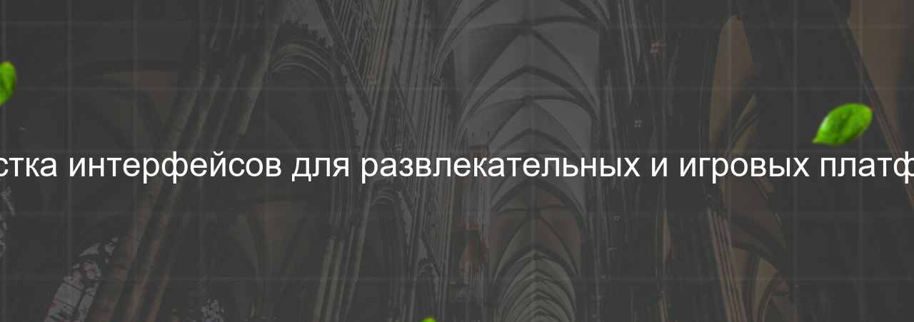 Вёрстка интерфейсов для развлекательных и игровых платформ на сайте Evgenev.RU