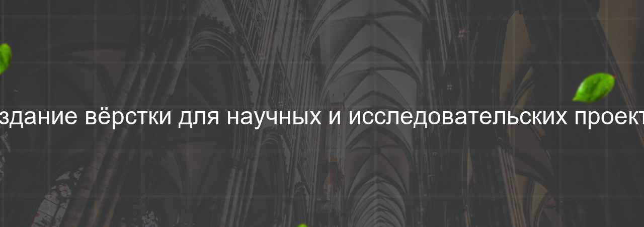 Создание вёрстки для научных и исследовательских проектов на сайте Evgenev.RU