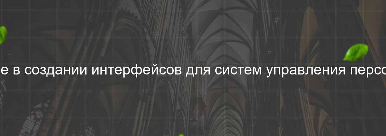 Участие в создании интерфейсов для систем управления персоналом на сайте Evgenev.RU