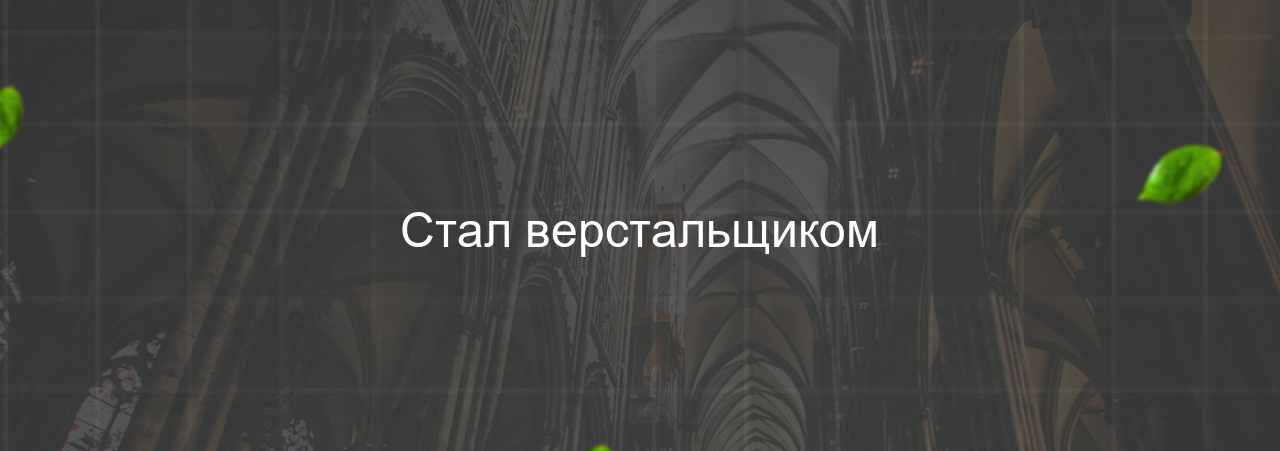 Стал верстальщиком на сайте Evgenev.RU