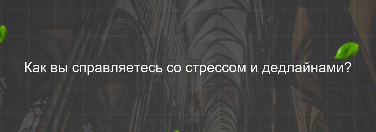 Как вы справляетесь со стрессом и дедлайнами? на сайте Evgenev.RU