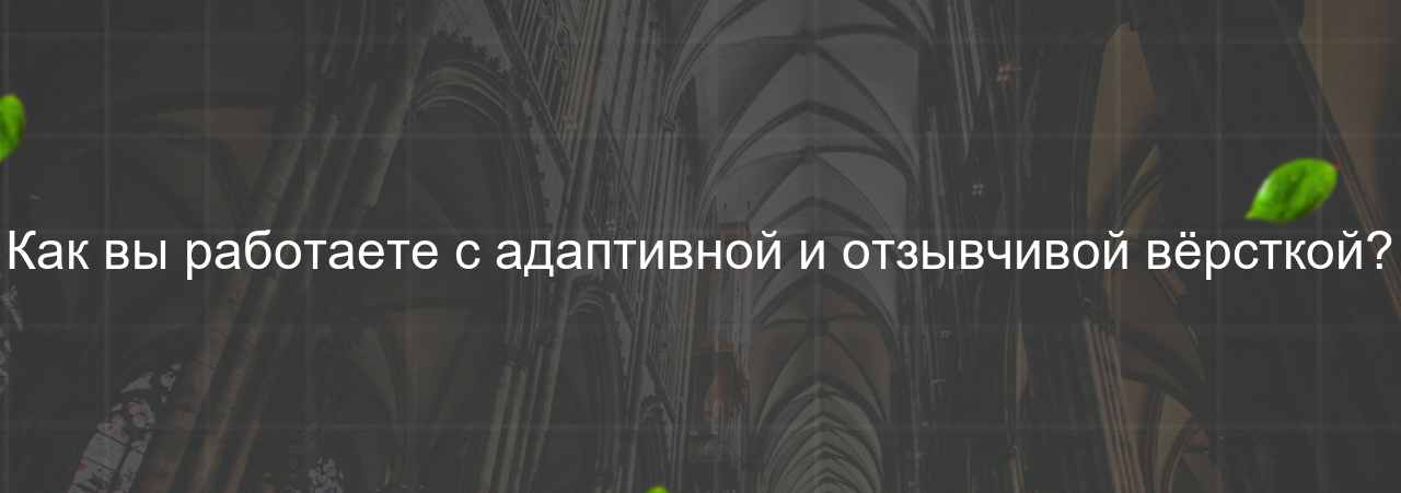 Как вы работаете с адаптивной и отзывчивой вёрсткой? на сайте Evgenev.RU