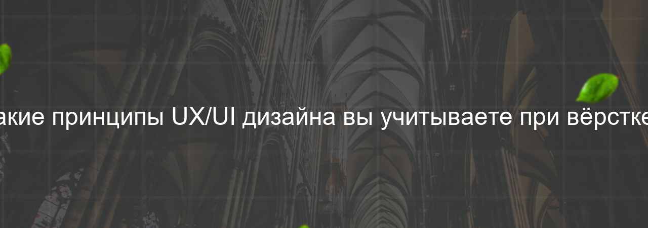 Какие принципы UX/UI дизайна вы учитываете при вёрстке? на сайте Evgenev.RU