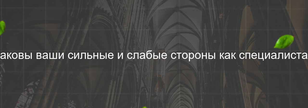 Каковы ваши сильные и слабые стороны как специалиста? на сайте Evgenev.RU