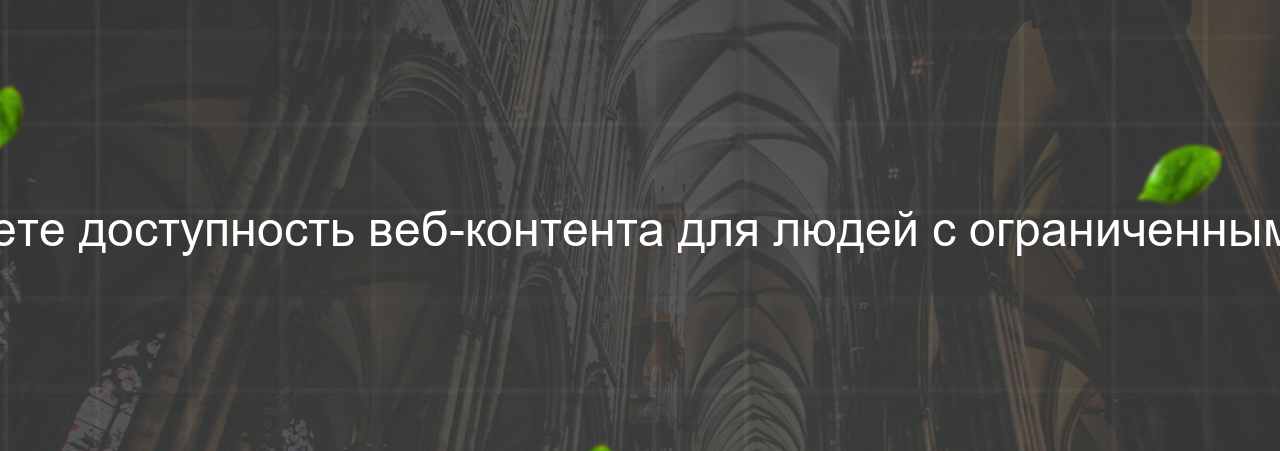 Как вы обеспечиваете доступность веб-контента для людей с ограниченными возможностями? на сайте Evgenev.RU