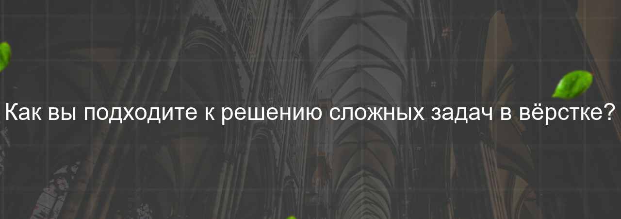 Как вы подходите к решению сложных задач в вёрстке? на сайте Evgenev.RU