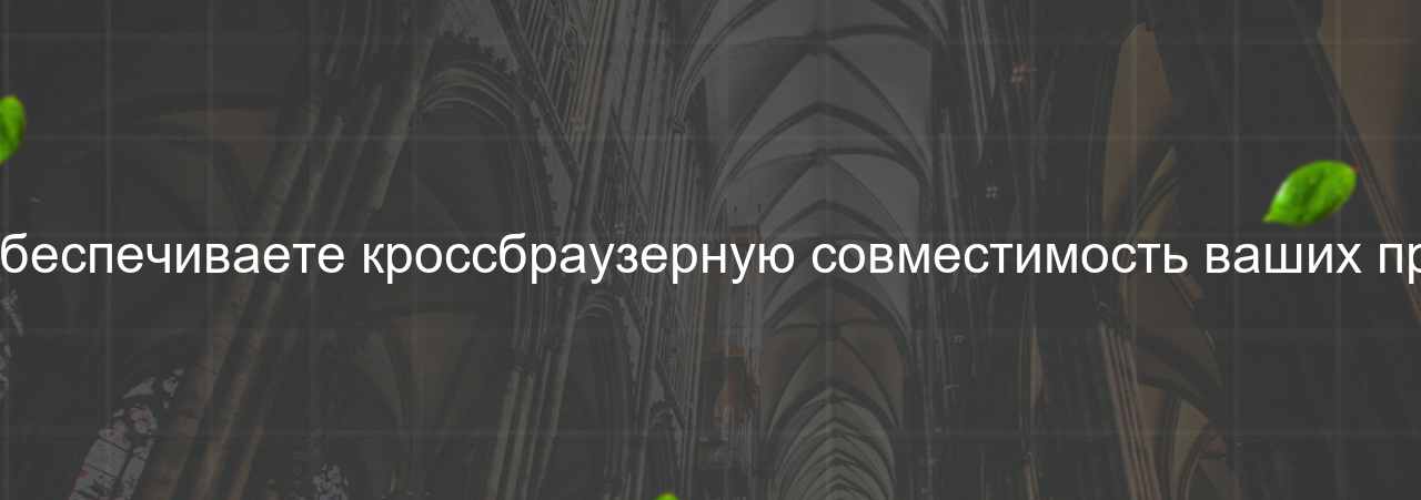 Как вы обеспечиваете кроссбраузерную совместимость ваших проектов? на сайте Evgenev.RU