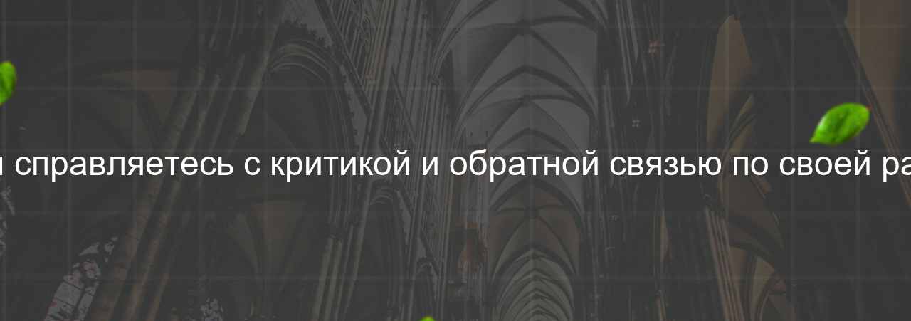 Как вы справляетесь с критикой и обратной связью по своей работе? на сайте Evgenev.RU