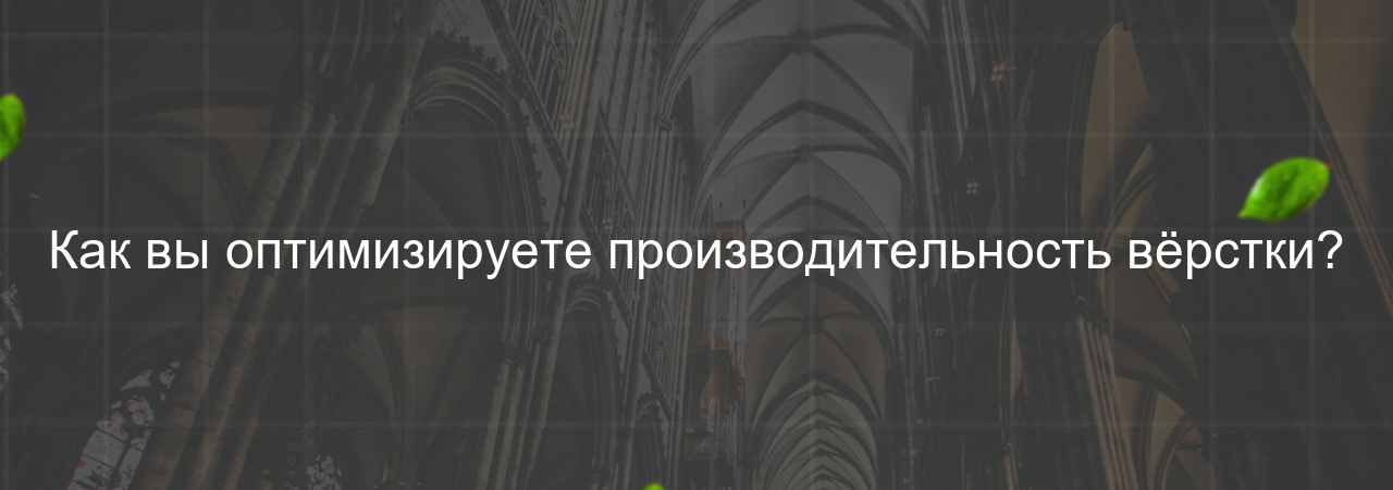 Как вы оптимизируете производительность вёрстки? на сайте Evgenev.RU