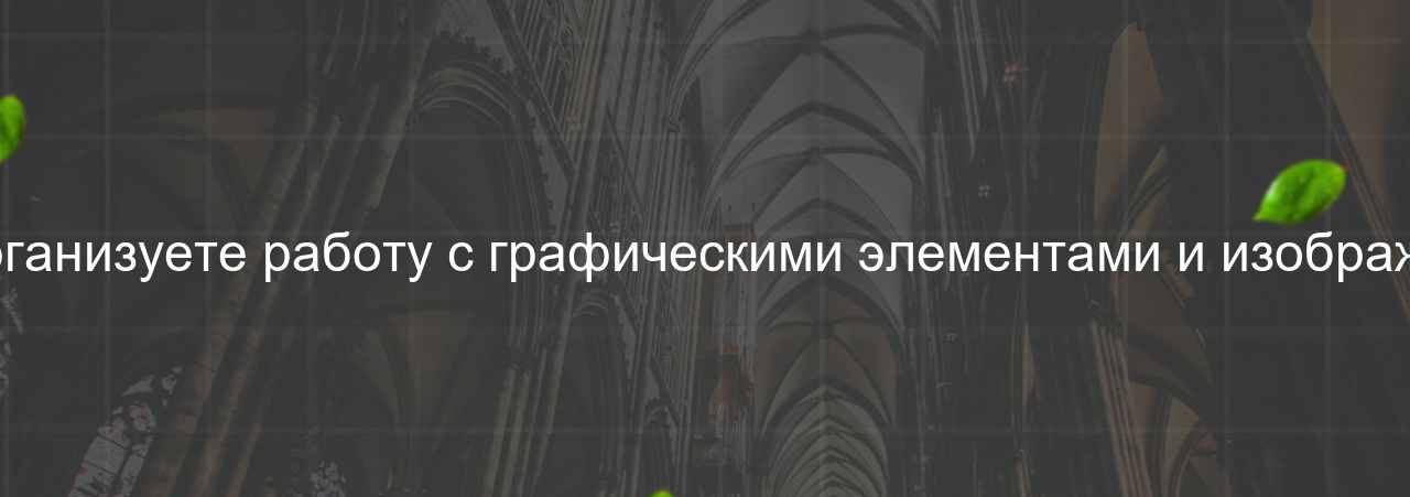 Как вы организуете работу с графическими элементами и изображениями? на сайте Evgenev.RU