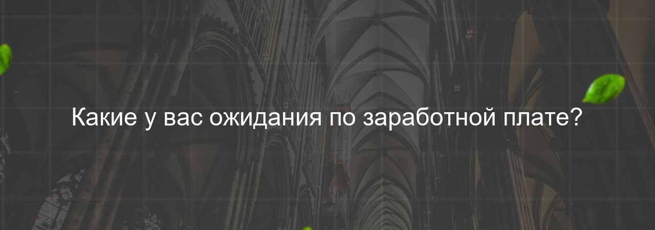 Какие у вас ожидания по заработной плате? на сайте Evgenev.RU