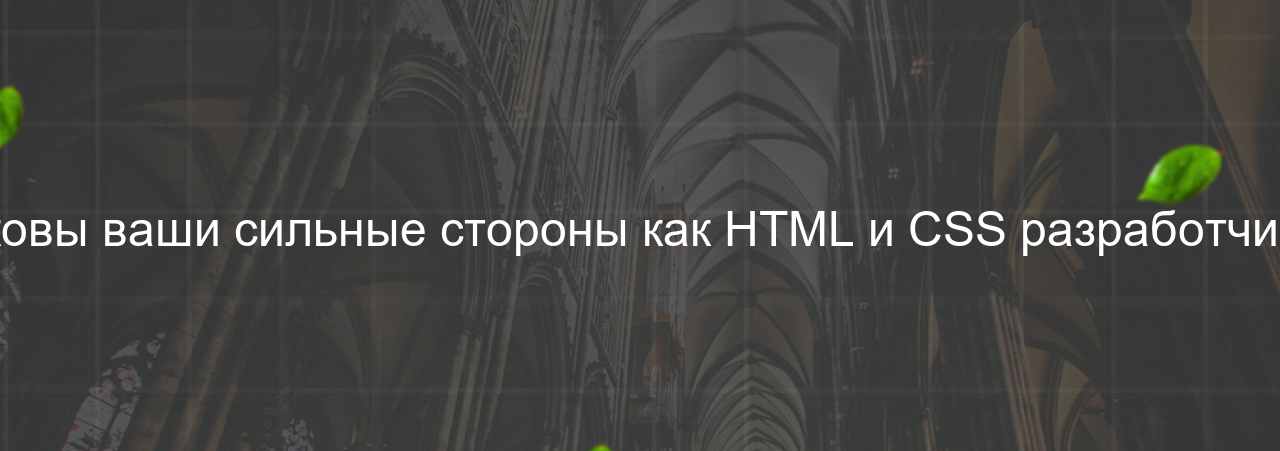 Каковы ваши сильные стороны как HTML и CSS разработчика? на сайте Evgenev.RU