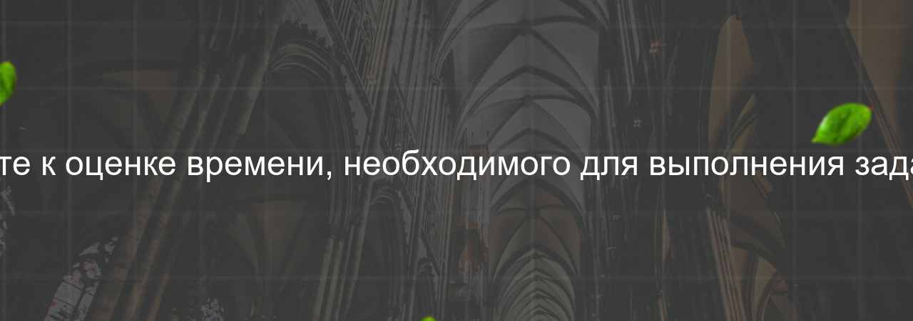 Как вы подходите к оценке времени, необходимого для выполнения задачи по вёрстке? на сайте Evgenev.RU