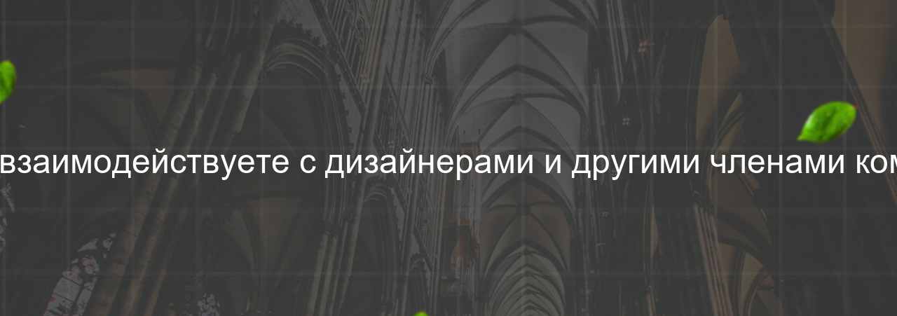 Как вы взаимодействуете с дизайнерами и другими членами команды? на сайте Evgenev.RU