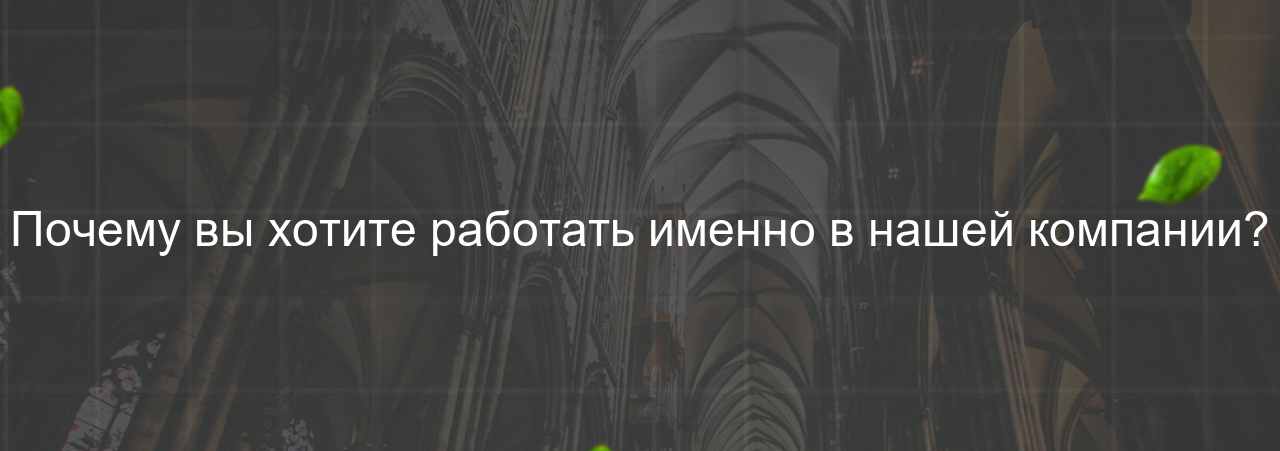 Почему вы хотите работать именно в нашей компании? на сайте Evgenev.RU